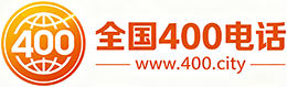 澎湖县400电话